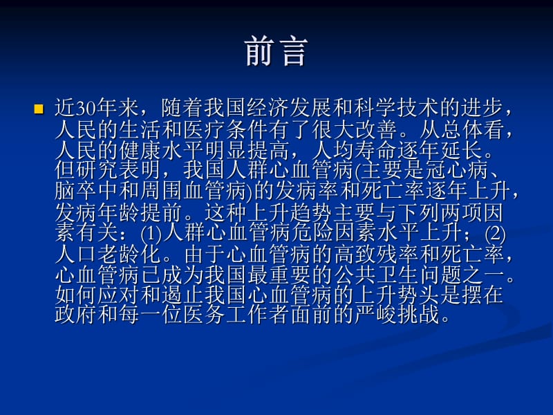 中国心血管病预防指南.ppt_第2页