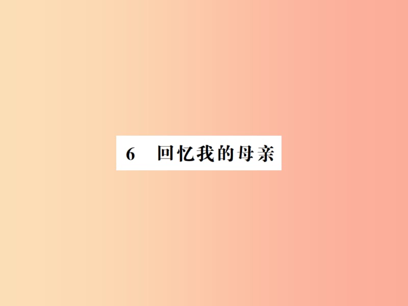 （河南专用）2019年八年级语文上册 第2单元 6 回忆我的母亲习题课件 新人教版.ppt_第1页