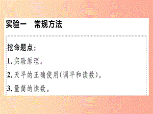 （廣東專用）2019年八年級物理上冊 微專題七 測量物質(zhì)密度的實驗習題課件 新人教版.ppt