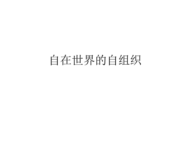 后现代心理治疗理论与技术.ppt_第2页