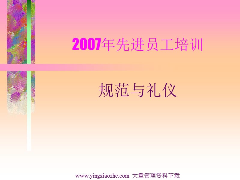 先进员工培训规范与礼仪.ppt_第1页