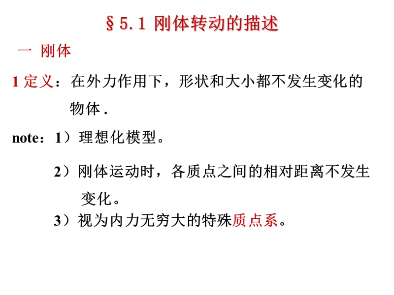 大学普通物理学经典课件--刚体的转动.ppt_第3页