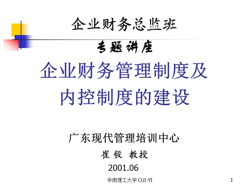 企业财务管理制度及内控制度的建设(崔毅).ppt_第1页