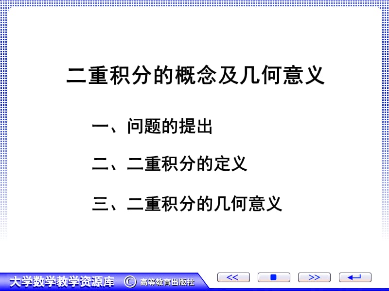 二重积分的概念及几何意义.ppt_第1页