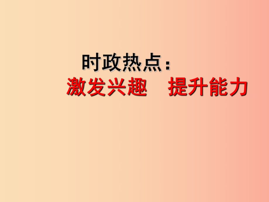 中考道德與法治 結(jié)合時(shí)政熱點(diǎn) 考點(diǎn)24-25 崇尚法治精神（自由、法治、公平、正義）復(fù)習(xí).ppt_第1頁(yè)