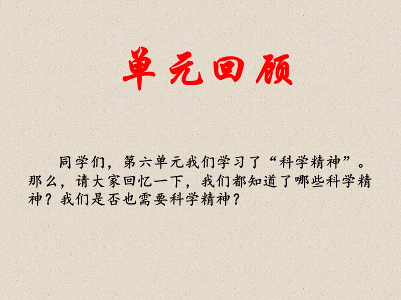 北师小语六下第六单元小结-科学精神.ppt_第1页