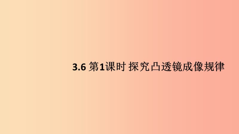 八年级物理上册 3.6 第1课时 探究凸透镜成像规律习题课件 （新版）粤教沪版.ppt_第1页