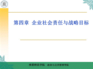 企業(yè)社會責(zé)任與戰(zhàn)略目標(biāo).ppt