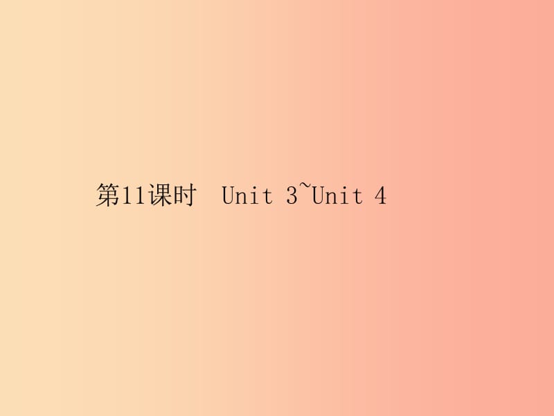 安徽省2019年中考英语总复习夯实基础第四部分八下第11课时Unit3_Unit4课件.ppt_第1页