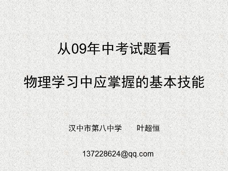 从09年陕西中考试题看物理学习中应掌握的基本技能.ppt_第1页