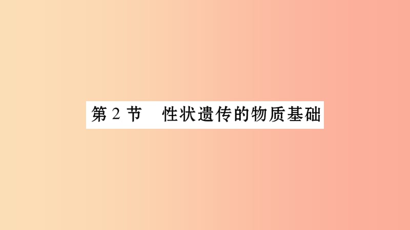 广西省玉林市2019年八年级生物上册第6单元第20章第2节性状遗传的物质基次件新版北师大版.ppt_第1页