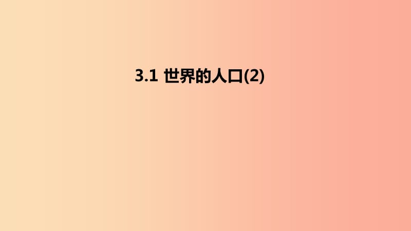 七年級地理上冊 3.1《世界的人口》課件4 （新版）湘教版.ppt_第1頁