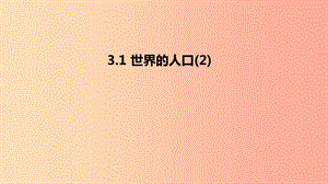 七年級(jí)地理上冊(cè) 3.1《世界的人口》課件4 （新版）湘教版.ppt