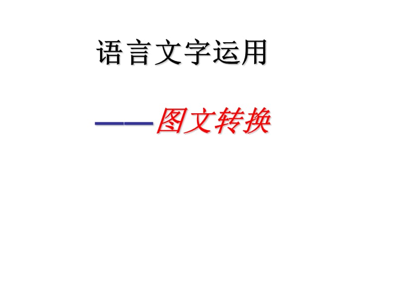 图文转换(漫画)课用.ppt_第1页