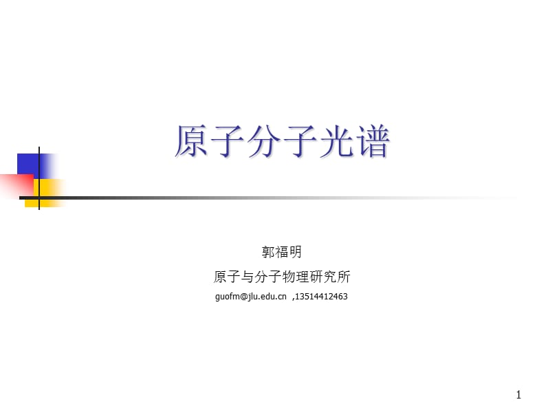 原子分子光谱-第四次.ppt_第1页