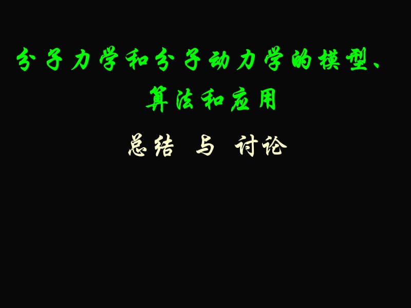 分子力学和分子动力学总结.ppt_第1页