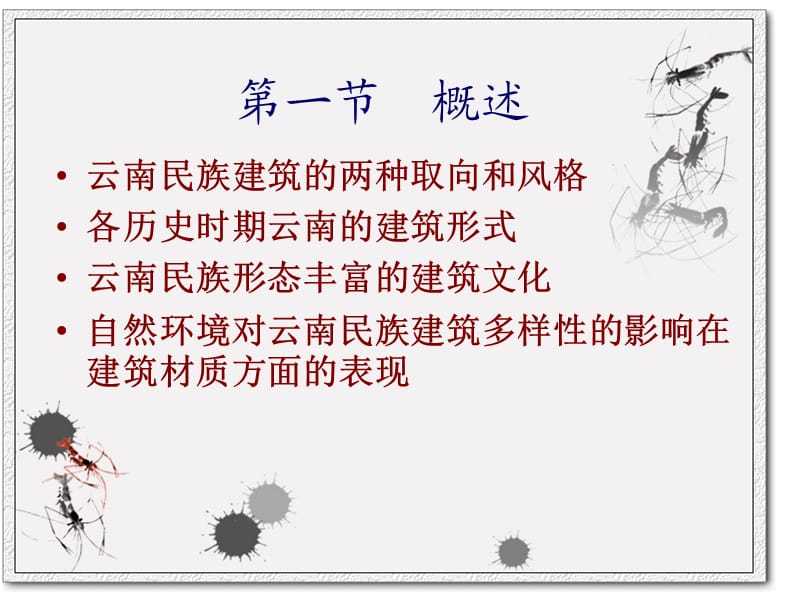 云南民族建筑文化.ppt_第3页