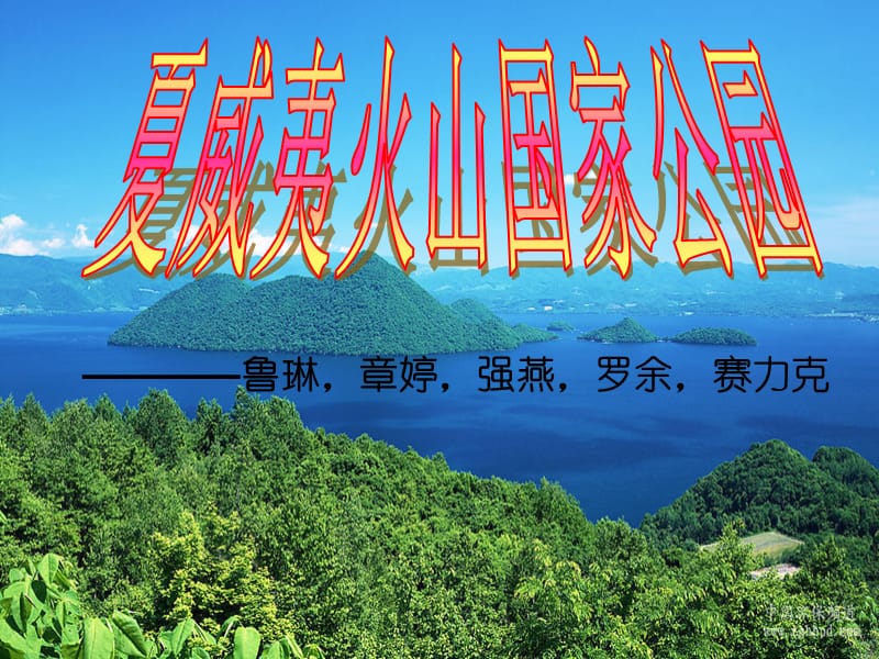 夏威夷火山国家公园.ppt_第1页