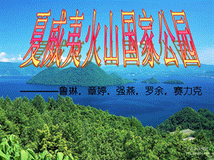 夏威夷火山國家公園.ppt