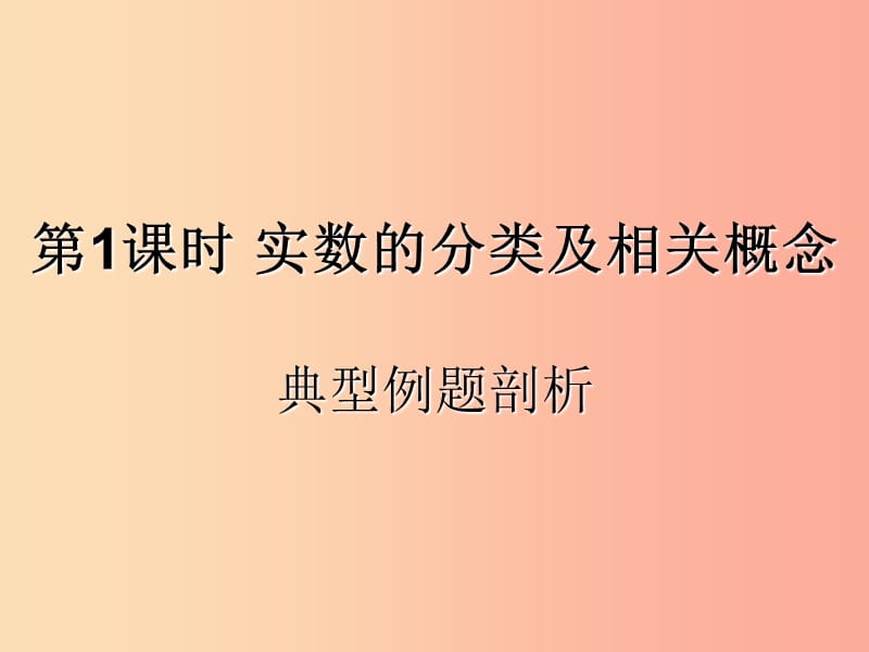 （遵義專用）2019屆中考數(shù)學復習 第1課時 實數(shù)的分類及相關(guān)概念 3 典型例題剖析（課后作業(yè)）課件.ppt_第1頁