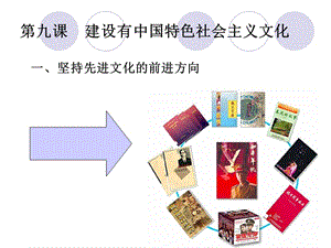 堅持先進文化前進方向By李世強.ppt