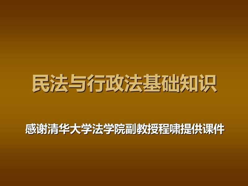 全国房屋登记官考试辅导材料1-民法与行政法基础知识.ppt_第1页