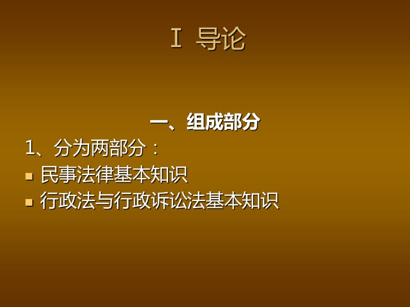 全国房屋登记官考试辅导材料1-民法与行政法基础知识.ppt_第2页