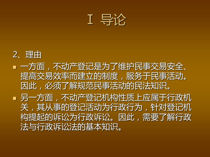 全国房屋登记官考试辅导材料1-民法与行政法基础知识.ppt_第3页