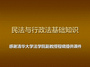 全國(guó)房屋登記官考試輔導(dǎo)材料1-民法與行政法基礎(chǔ)知識(shí).ppt