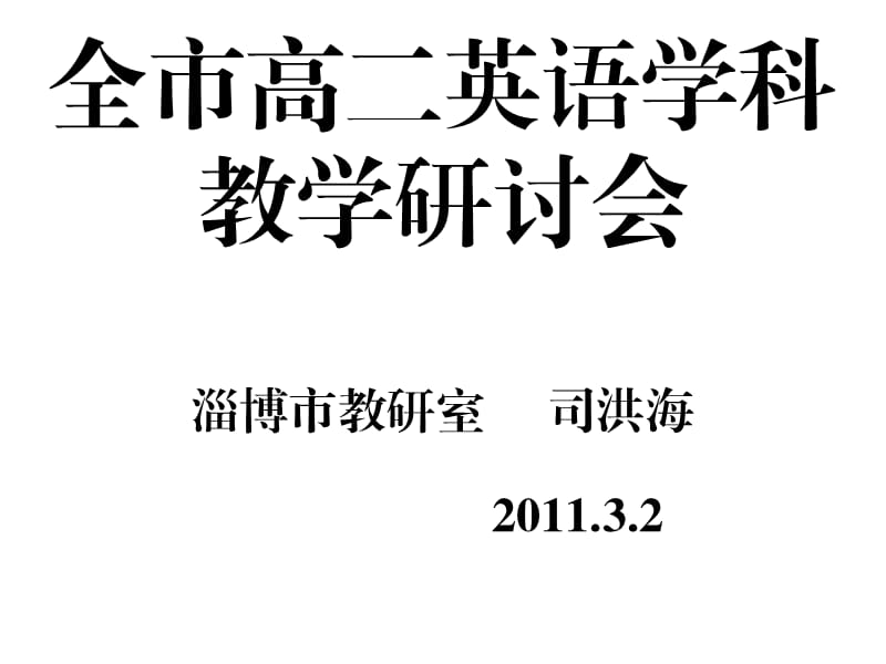 全市高二英语学科教学研讨会淄博市教研室司洪海.ppt_第1页