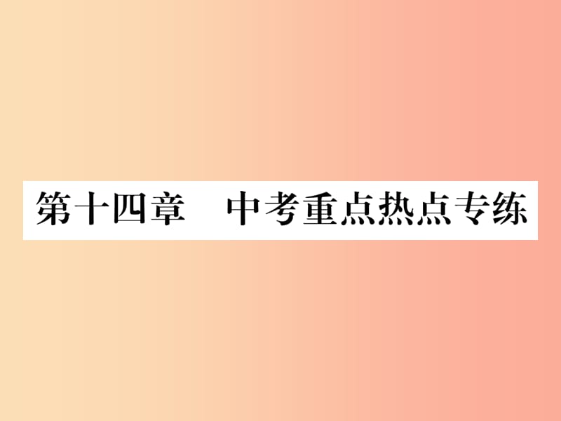 2019年九年级物理上册 第14章 探究欧姆定律中考重点热点专练课件（新版）粤教沪版.ppt_第1页