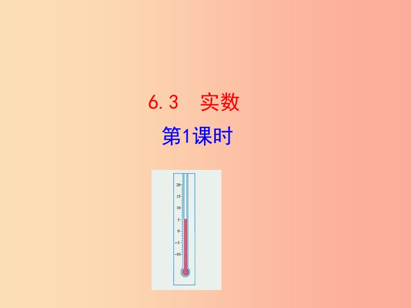 2019版七年级数学下册 第六章 实数 6.3 实数（第1课时）教学课件1 新人教版.ppt_第1页