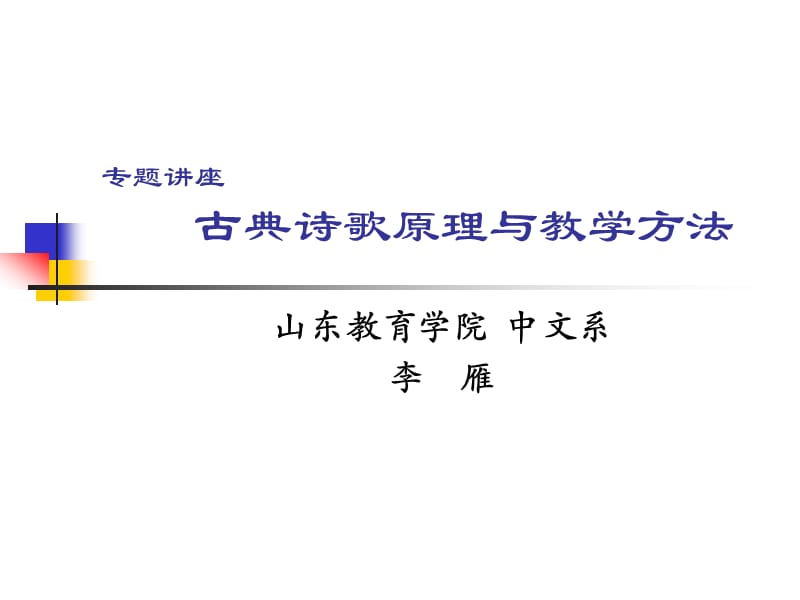 古典诗歌原理与教学方法(李雁).ppt_第1页