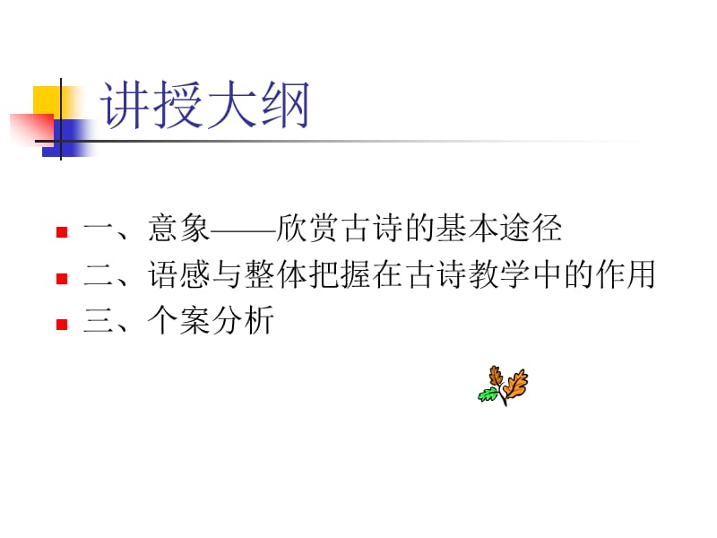 古典诗歌原理与教学方法(李雁).ppt_第2页