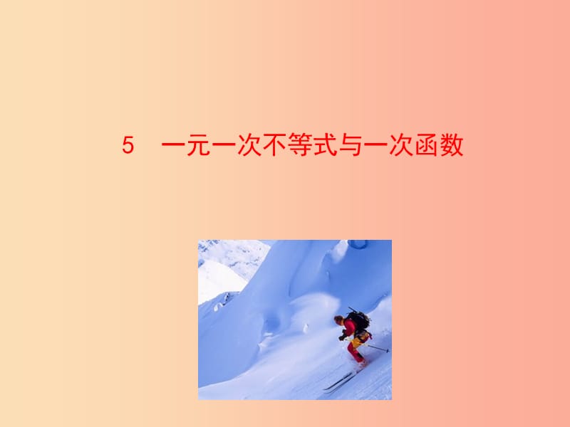 八年级数学下册 第二章 一元一次不等式和一元一次不等式组 5 一元一次不等式与一次函数教学课件 北师大版.ppt_第1页