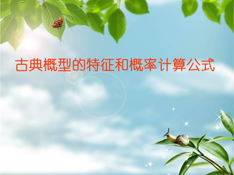 古典概型和特征和概率计算公式.ppt_第1页