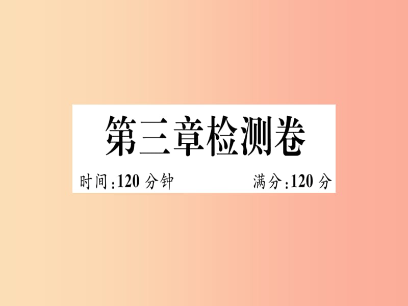 （湖北专版）2019年秋七年级数学上册 第三章 一元一次方程检测卷习题课件 新人教版.ppt_第1页