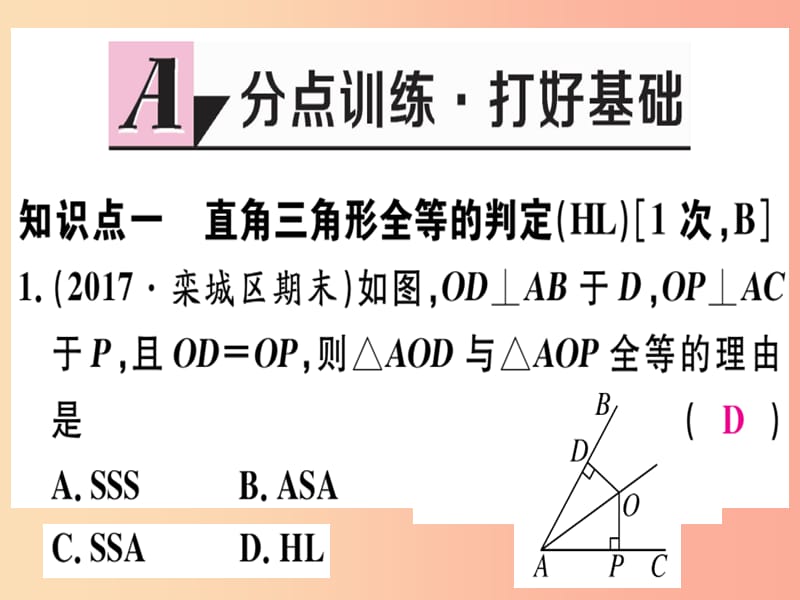 八年级数学上册第十七章特殊三角形17.4直角三角形全等的判定习题课件新版冀教版.ppt_第2页