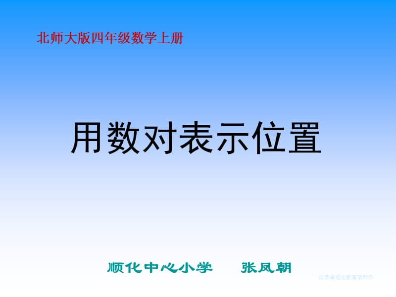 北师大版数学四年级上册《用数对表示位置》.ppt_第1页