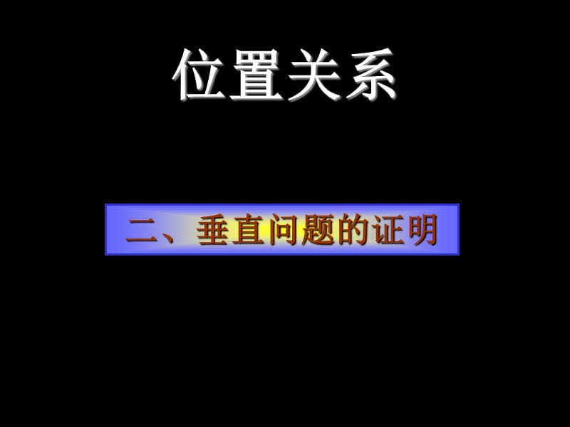 位置关系的判断-垂直.ppt_第2页