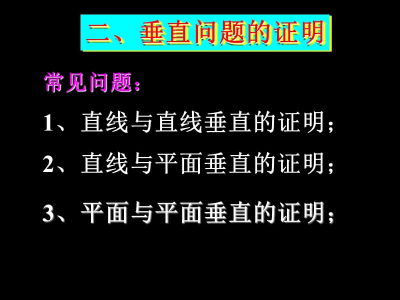 位置关系的判断-垂直.ppt_第3页