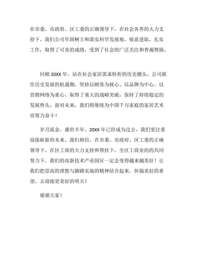 公司代表在新春茶话会发言.doc_第2页