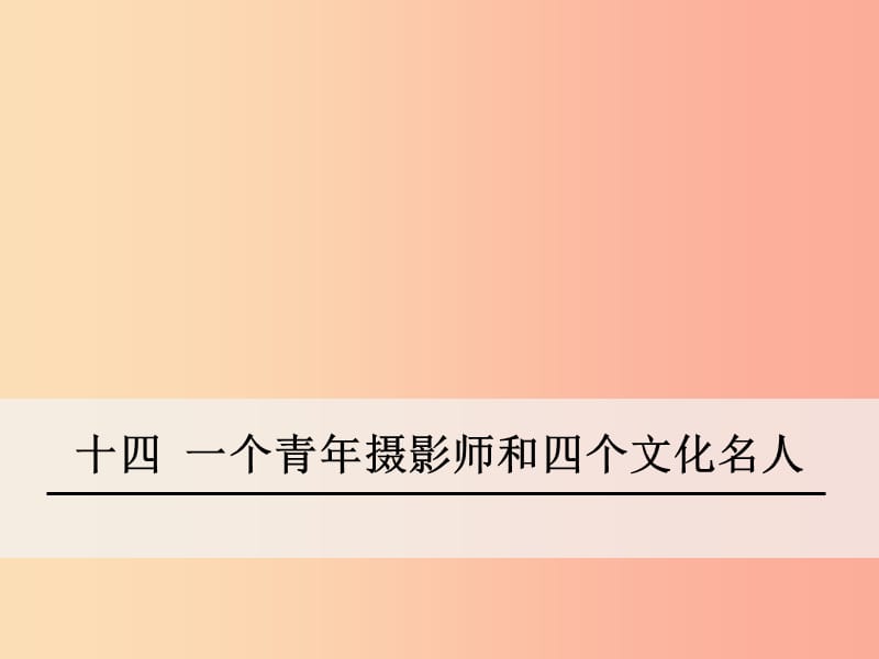 湖北省天门市杭州市八年级语文下册 14《一个青年摄影师和四个文化名人》课件 语文版.ppt_第1页