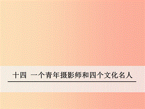 湖北省天門市杭州市八年級語文下冊 14《一個(gè)青年攝影師和四個(gè)文化名人》課件 語文版.ppt