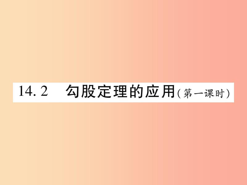 2019秋八年级数学上册 第14章 勾股定理 14.2 勾股定理的应用（第1课时）课时检测课件（新版）华东师大版.ppt_第1页