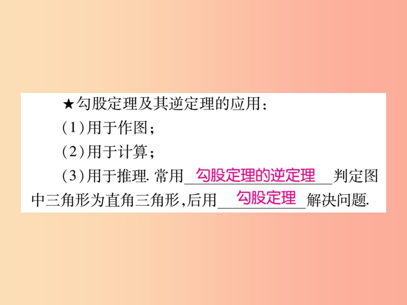 2019秋八年级数学上册 第14章 勾股定理 14.2 勾股定理的应用（第1课时）课时检测课件（新版）华东师大版.ppt_第3页