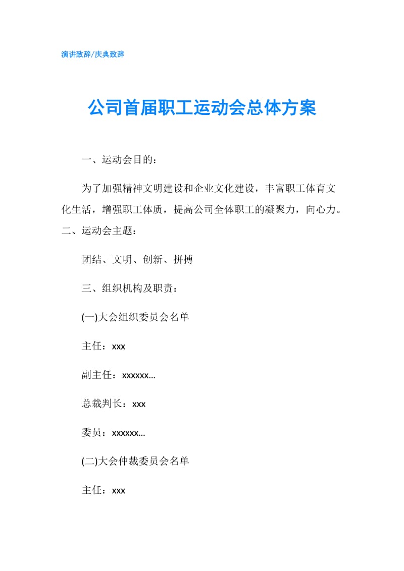 公司首届职工运动会总体方案.doc_第1页