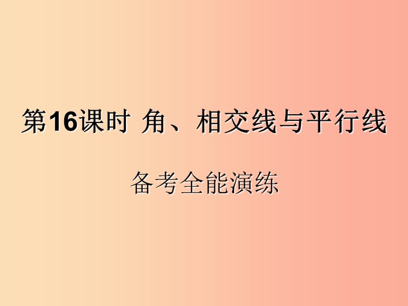 （遵义专用）2019届中考数学复习 第16课时 角、相交线与平行线 4 备考全能演练（课后作业）课件.ppt_第1页