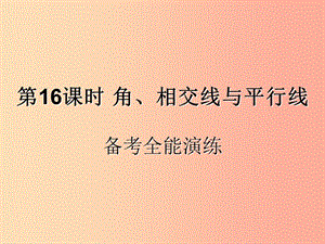 （遵義專用）2019屆中考數(shù)學復習 第16課時 角、相交線與平行線 4 備考全能演練（課后作業(yè)）課件.ppt