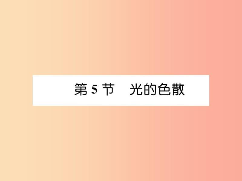 （山西专版）2019年八年级物理上册 第4章 第5节 光的色散作业课件 新人教版.ppt_第1页